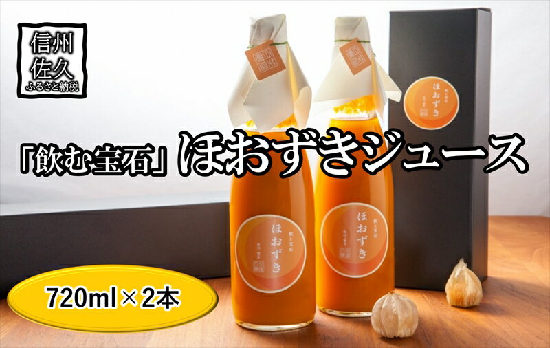 【ふるさと納税】《有機JAS取得》「飲む宝石」ほおずき100％ジュース720ml×2本　濃厚　贅沢　スーパー..