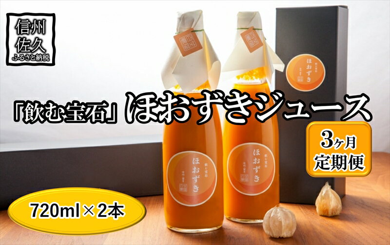 【ふるさと納税】【定期便3ヶ月】《有機JAS取得》「飲む宝石」ほおずき100％ジュース720ml×2本　濃厚　..