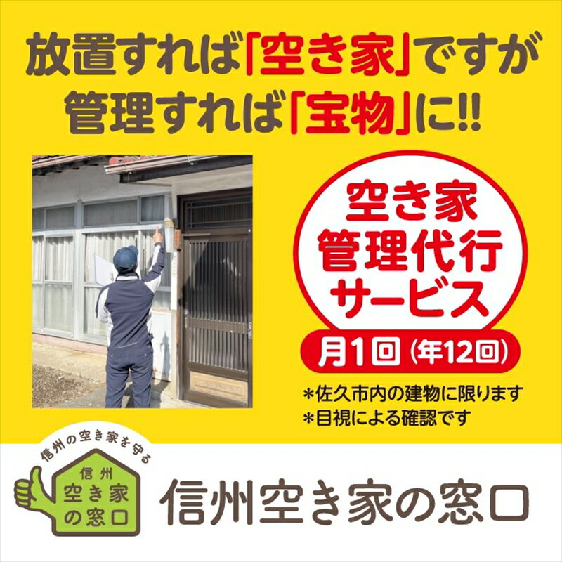 楽天長野県佐久市【ふるさと納税】 空き家管理代行サービス・年12回【佐久市内物件限定・ふるさと納税専用プラン】 空き家安心見回り【空き家　管理　代行　サービス　建築の専門家　空き家相談士　直接毎月訪問 長野県 佐久市 】