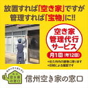 【ふるさと納税】 空き家管理代行サービス・年12回【佐久市内物件限定・ふるさと納税専用プラン】 空き家安心見回り【空き家 管理 代行 サービス 建築の専門家 空...