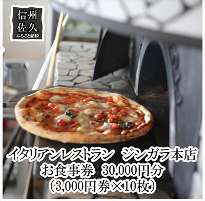 イタリアンレストラン　ジンガラ本店　お食事券30,000円分（3,000円券×10枚）　ピザ　地元食材【 お食事券 長野県 佐久市 】