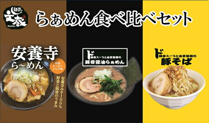 麺匠文蔵ラーメン食べ比べセット　（ご自宅用ド豚骨醤油らぁめん　安養寺ら～めん　豚そば　各1食）　豚骨【 らーめん 本格ラーメンをご自宅で 長野県 佐久市 】