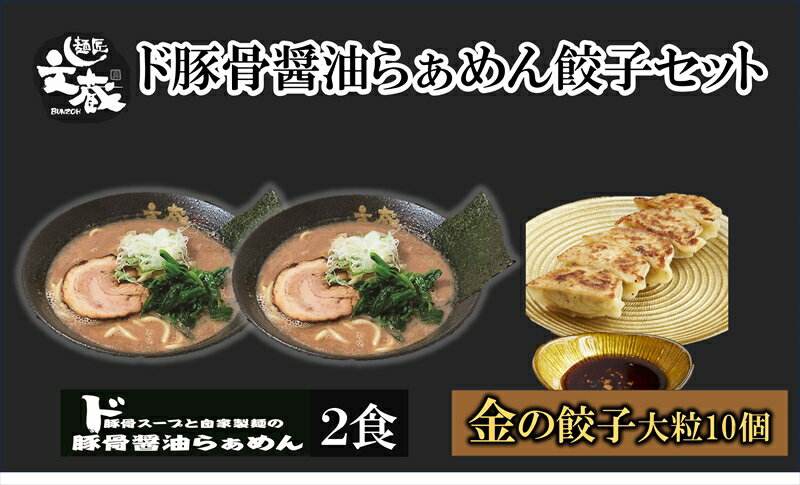 ご自宅用ド豚骨醤油らぁめん、金の餃子セット (ご自宅用ド豚骨醤油らぁめん2食、金の餃子10個入り)[ らーめん 本格ラーメンをご自宅で 長野県 佐久市 ]