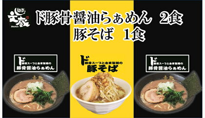 ご自宅用ド豚骨醤油らぁめん2食、豚そば1食セット　豚骨　醤油　自家製麺　ラーメン　お店の味【 らーめん 本格ラーメンをご自宅で 長野県 佐久市 】