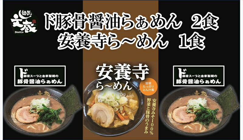 ご自宅用ド豚骨醤油らぁめん2食、安養寺ら〜めん1食セット 豚骨 醤油 安養寺みそ ラーメン お店の味[ らーめん 本格ラーメンをご自宅で 長野県 佐久市 ]