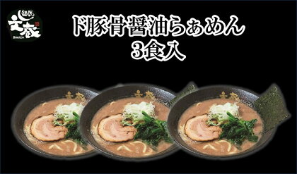 ご自宅用ド豚骨醤油らぁめん3食入り　豚骨　醤油　ラーメン　ご自宅用　自家製麺　お店の味【 らーめん 本格ラーメンをご自宅で 長野県 佐久市 】