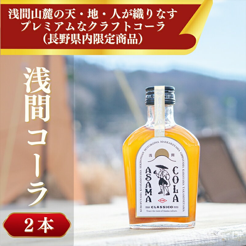 2位! 口コミ数「0件」評価「0」プレミアムクラフトコーラ　浅間コーラ　200ml×2本【 コーラ 長野県 佐久市 】