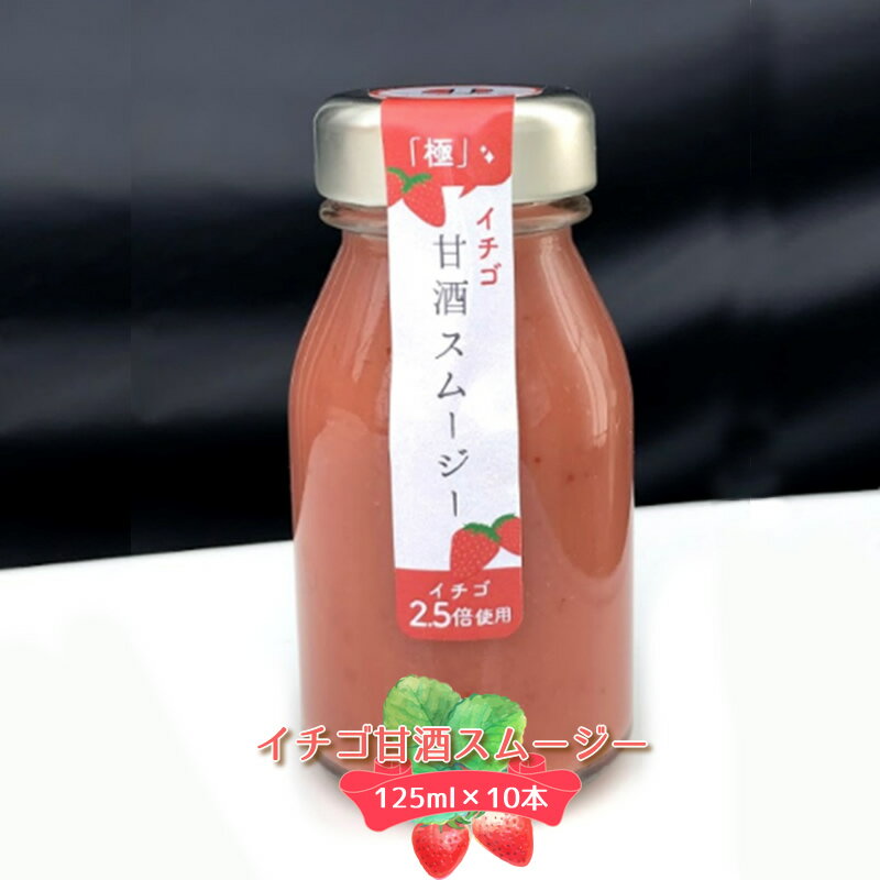 【ふるさと納税】 イチゴ甘酒スムージー　125ml×10本【イチゴ（長野県佐久市産）　甘酒（国産米、米麹）　砂糖　レモン　いちご　井上寅雄農園　ビタミンC入りの飲む点滴　スムージー 長野県 佐久市 】