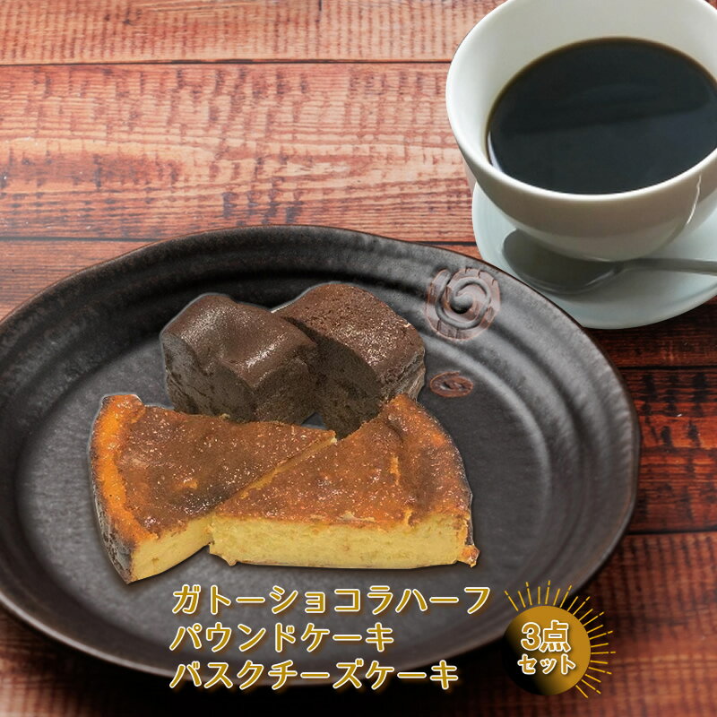 ガトーショコラハーフ・パウンドケーキ・バスクチーズケーキ 3点セット[チョコレート チョコ チーズケーキ ケーキ お菓子 バスク ギフト プレゼント お取り寄せスイーツ 絶品 スイーツ 長野県 佐久市 ]