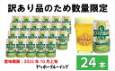 【ふるさと納税】訳あり クラフト ビール 軽井沢高原ビール オーガニック 1 ケース 24本 セット 地ビール お酒 限定品【ヤッホーブルーイング　挑戦的なクラフトビール　軽井沢高原 長野県 佐久市 】