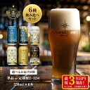 【ふるさと納税】THE軽井沢ビール 6種 飲み比べ セット 【 6本〜72本 定期便 軽井沢ブルワリー クラフトビール 地ビール ビール 缶ビール 飲み比べ 詰...