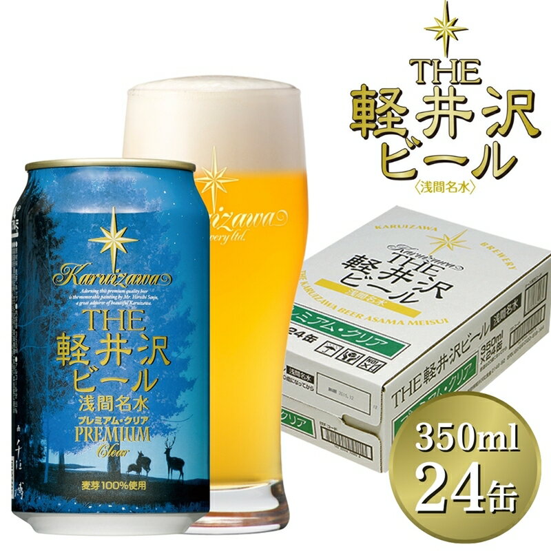 【ふるさと納税】24缶〈プレミアム・クリア〉 THE軽井沢ビール【 軽井沢ブルワリー 酒 地ビール 缶ビール クラフトビール 350ml 本場ドイツから直輸入の上質な麦芽とヨーロッパアロマホップ 軽井沢浅間山の清らかな冷涼名水 長野県 佐久市 軽井沢 】