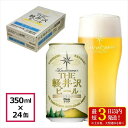 【ふるさと納税】24缶<クリア> THE軽井沢ビール 350ml ×24本【 軽井沢ブルワリー お酒 酒 ビール 地ビール 缶ビール クラフトビール ピルスナー...