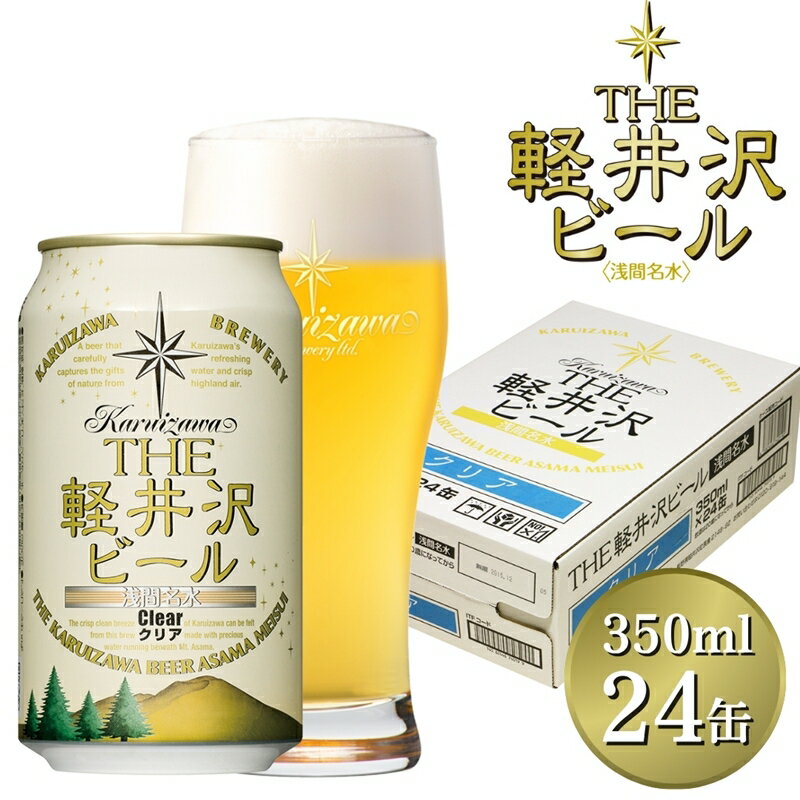 【ふるさと納税】24缶＜クリア＞ THE軽井沢ビール 350ml ×24本【 軽井沢ブルワリー お酒 酒 ビール 地ビール 缶ビール クラフトビール ピルスナー 詰め合わせ 軽井沢ビール クラフトビール 飲みくらべ おすすめ お取り寄せ 人気 家飲み 長野県 佐久市 】