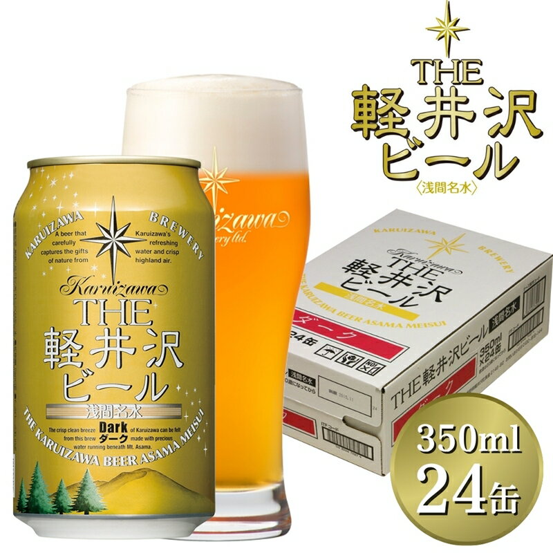 【ふるさと納税】24缶＜ダーク＞ THE軽井沢ビール【 軽井沢ブルワリー 酒 地ビール 詰め合わせ 軽井沢ビール クラフトビール 飲みくらべ おすすめ お取り寄せ 人気 家飲み 長野県 佐久市 】