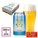 【ふるさと納税】24缶 清涼飛泉プレミアム THE軽井沢ビール【 軽井沢ブルワリー 白ぶどうのような爽やかな香りとグレープフルーツを思わせる締りのある苦味が特徴...