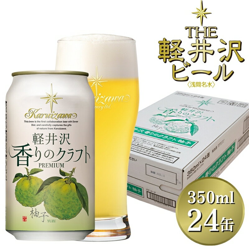 【ふるさと納税】24缶 軽井沢香りのクラフト 柚子【 軽井沢ブルワリー 国産柚子を贅沢に使用し、スッキリとした味わいとジューシーで心地よい柚子の香り 酒 地ビール クラフトビール 長野県 佐久市 】