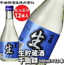 【ふるさと納税】 信州佐久 日本酒 生貯蔵酒 千曲錦 300ml×12本セット【 酒 さけ 長野県 佐久市 】