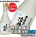 【ふるさと納税】 信州佐久 日本酒 千曲錦 特別本醸造吉田屋治助生酒 300ml×12本セット【 酒 さけ 長野県 佐久市 】
