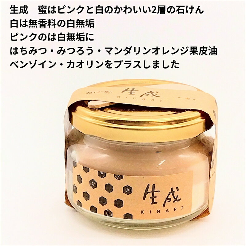 【ふるさと納税】ねば塾『生石鹸 生成 蜜(100g×1個）』 　石鹸 石けん せっけん 洗顔 敏感 乾燥 保湿 うるおい 潤い つっぱらない 赤ちゃん 子供 安心 無添加 低刺激 化粧 ソープ 【 せっけん 長野県 佐久市 】