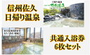 【ふるさと納税】 信州佐久【布施温泉・春日温泉もちづき荘】共通入浴券6枚セット【 体験・チケット 長野県 佐久市 】