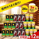 【ふるさと納税】【定期便12カ月】 クラフトビール 350ml 3種24本 飲み比べセット 【ヤッホーブルーイング よなよなエール クラフトザウルス ペールエール 軽井沢高原ビール 地ビール お酒 酒 長野県 佐久市 】