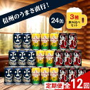 【ふるさと納税】【定期便12カ月】 クラフトビール 350ml 3種24本 飲み比べセット 【ヤッホーブルーイング インドの青鬼 クラフトザウルス ペールエール 軽井沢高原ビール 地ビール お酒 酒 長野県 佐久市 】