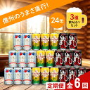 【ふるさと納税】【定期便6カ月】 クラフトビール 350ml 3種24本 飲み比べセット 【水曜日のネコ クラフトザウルス ペールエール 軽井沢高原ビール 地ビール お酒 酒 長野県 佐久市 】