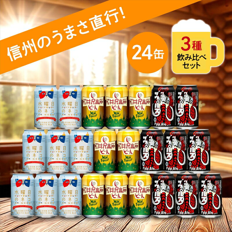 【ふるさと納税】 水曜日のネコ 軽井沢高原ビール クラフトビール 3種24本 飲み比べセット 詰め合わせ ビール 缶ビール 350ml 【 ヤッホーブルーイング...