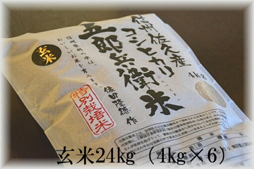 【ふるさと納税】【令和7年産・玄米24kg(4kg×6袋)】特別栽培米 五郎兵衛米 〈2025年9月中旬頃~順次発送〉 先行予約 新米 信州 こしひかり【 長野県 佐久市 】 【ふるさと納税】【令和7年産・玄米24kg(4kg×6袋)】特別栽培米 五郎兵衛米 〈2025年9月中旬頃~順次発送〉 先行予約 新米 信州 こしひかり【 長野県 佐久市 】