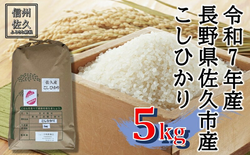 【ふるさと納税】【令和7年産・白米5kg】佐久市産こしひかり（北海道・沖縄・離島は配送不可）信州 長野県 精米 新米【 米 コメ 白米 精米 お米 こめ おこめ 備蓄品 おすそ分け 備蓄米 コシヒカリ こしひかり 長野県 佐久市 】