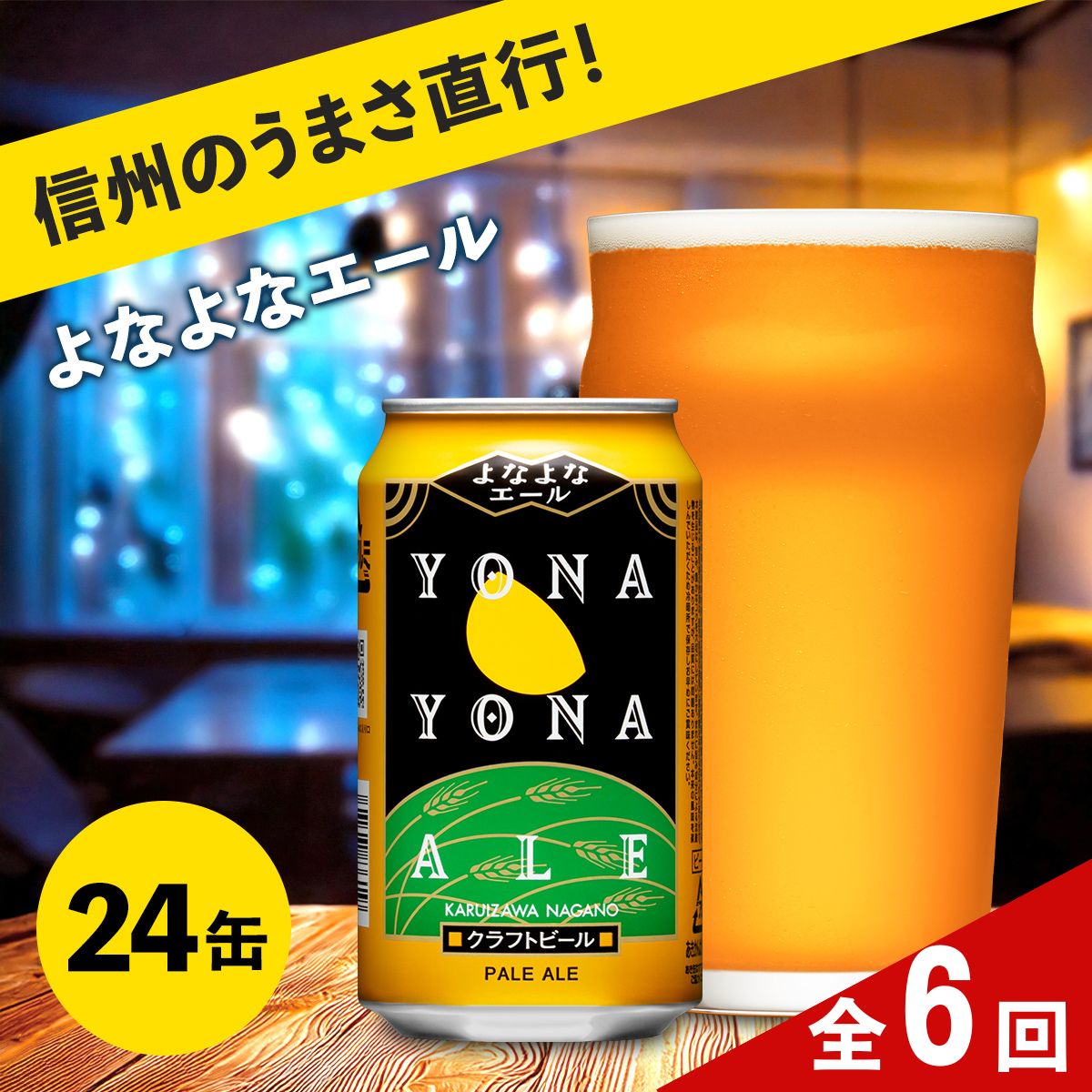 【ふるさと納税】 【定期便6ヶ月】よなよなエール (24缶) クラフトビール 【 ヤッホーブルーイング よなよな よなよなエール 350ml 350 缶 24本 クラフトビール 缶ビール 地ビール お酒 ビール 酒 ギフト アウトドア スポーツ観戦 家飲み 定期便 長野県 佐久市 】