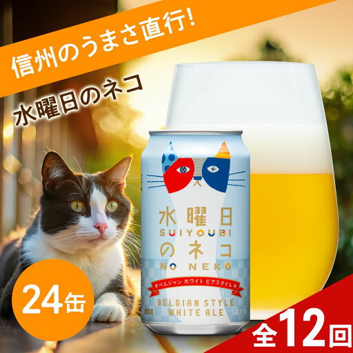 【ふるさと納税】【定期便12ヶ月】水曜日のネコ(24缶)クラフトビール【定期便・お酒・地ビール 水曜日のネコ ベルギー生まれ オレンジピール コリアンダーシード ベルジャン酵母 フルーティー 長野県 佐久市 】 【ふるさと納税】【定期便12ヶ月】水曜日のネコ(24缶)クラフトビール【定期便・お酒・地ビール 水曜日のネコ ベルギー生まれ オレンジピール コリアンダーシード ベルジャン酵母 フルーティー 長野県 佐久市 】