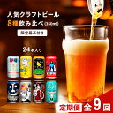 【ふるさと納税】【定期便9カ月】 クラフトビール 350ml 8種24本 飲み比べセット佐久市限定品 オリジナル【ヤッホーブルーイング 地ビール 詰め合わせ よなよなの里 よなよなエール インドの青鬼 水曜日のネコ 】