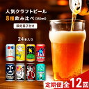 【ふるさと納税】【定期便12カ月】 クラフトビール 350ml 8種24本 飲み比べセット佐久市限定品 オリジナル【ヤッホーブルーイング 地ビール 詰め合わせ よなよなの里 よなよなエール インドの青鬼 水曜日のネコ 】