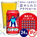 【ふるさと納税】【訳あり・期間限定】クラフトビール 裏通りのドンダバダ 350ml×24本 ヤッホーブルーイング 地ビール 缶 限定品 長野県 佐久市