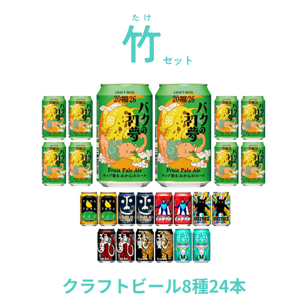 【ふるさと納税】 【期間限定】マジ福袋2026＜竹セット＞8種24本 ＜梅セット＞8種12本飲み比べ l クラフトビール 地ビール よなよなエール インドの青鬼 【 ヤッホーブルーイング クラフトビール 福袋 新年 限定 ギフト 飲み比べ 詰め合わせ 長野県 佐久市 】