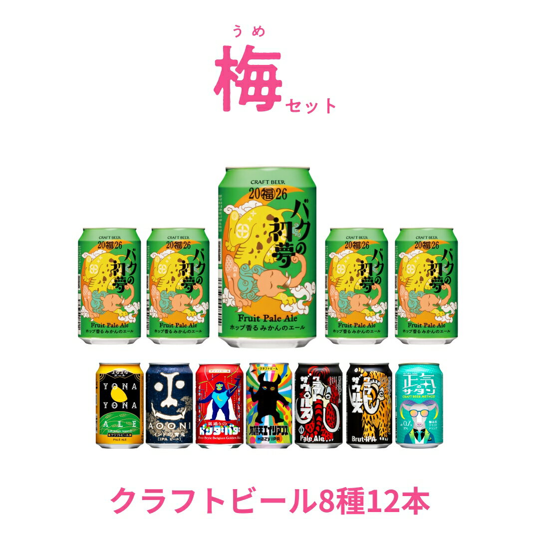 【ふるさと納税】 【期間限定】マジ福袋2026＜竹セット＞8種24本 ＜梅セット＞8種12本飲み比べ l クラフトビール 地ビール よなよなエール インドの青鬼 【 ヤッホーブルーイング クラフトビール 福袋 新年 限定 ギフト 飲み比べ 詰め合わせ 長野県 佐久市 】