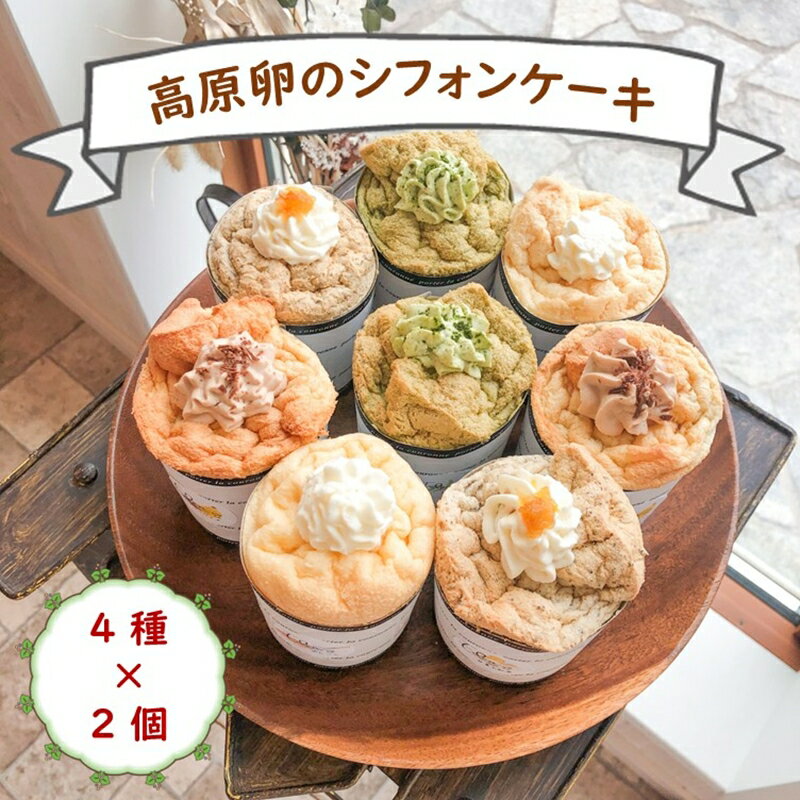 お店おまかせ『高原たまごのシフォンケーキ(4種類)』8個入り[北海道・沖縄・離島配送不可]生クリーム ふわふわ スイーツ 洋菓子 おうちカフェ シフォン 冷凍[ 長野県 佐久市 ]