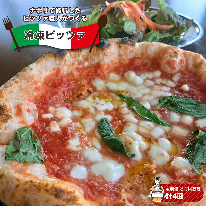 【ふるさと納税】【定期便・全4回 (3カ月ごと) 3月、6月、7月、12月発送】 ナポリで修行したピッツァ職人がつくる冷凍ピッツァ ピザ チーズ 食べ比べ 【 ...