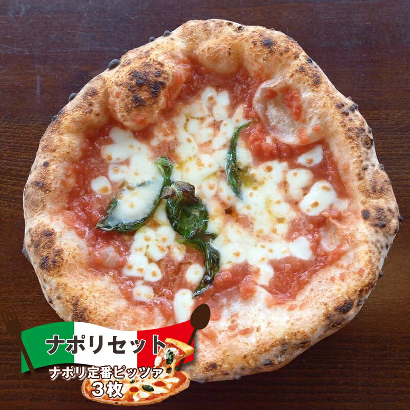 【ふるさと納税】ナポリセット (ナポリ定番ピッツァ 3枚) ピザ チーズ 食べ比べ【 マリナーラ マルゲリータ バンビーナ | 食べ比べ ピザ 冷凍ピザ PIZ...
