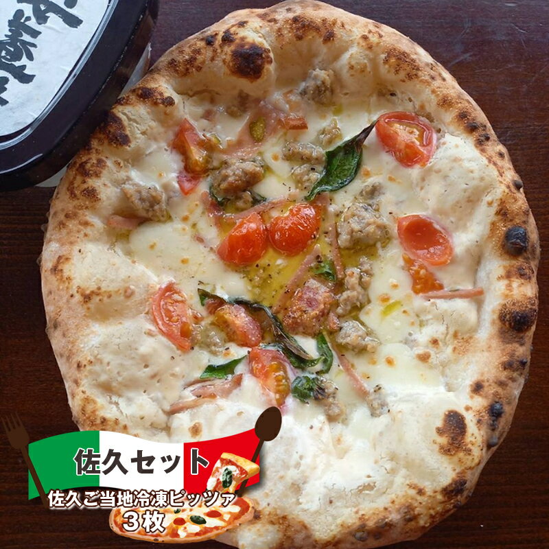 【ふるさと納税】佐久セット (佐久ご当地冷凍ピッツァ 3枚) ピザ チーズ 食べ比べ【 マルゲリータ アンヨージ カルパ | 食べ比べ ピザ 冷凍ピザ PIZZ...