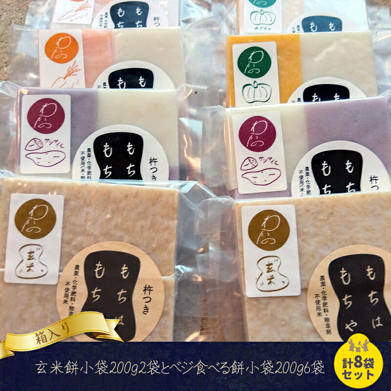 【ふるさと納税】【箱入り】玄米餅（約200g×2袋）＋カラフルな畑の恵みベジ食べる餅（約200g×6袋） 食べ比べセット＜2024年11月出荷開始～2025年3月出荷終了＞ お正月 野菜 【 信州 餅 お餅 生餅 長野県 佐久市 】