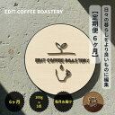 【ふるさと納税】【定期便 6ヶ月】【粉】 一押しコーヒー 100g×3種類×6ヶ月連続 飲み比べ COFFEE 珈琲 焙煎 【 EDIT COFFEE ROAS...
