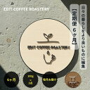 【ふるさと納税】【定期便 6ヶ月】【豆】 一押しコーヒー 100g×3種類×6ヶ月連続 飲み比べ COFFEE 珈琲 焙煎【 EDIT COFFEE ROAST...