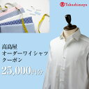 【ふるさと納税】【高島屋選定品】高島屋オーダーワイシャツクーポン (25,000円分)【 オーダーメイド クーポン 長野県 佐久市 】