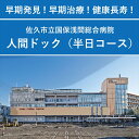 【ふるさと納税】【佐久市立国保浅間総合病院】半日人間ドック利用券(日帰り・1名様分) 健康 診断 健診 検診 早期発見 予防【 長野県 佐久市 】