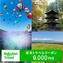 【ふるさと納税】長野県佐久市の対象施設で使える楽天トラベルクーポン 寄附額30,000円【 長野県 佐久市 】