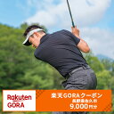 【ふるさと納税】 長野県佐久市の対象ゴルフ場で使える楽天GORAクーポン 寄附額30,000円 【 ゴルフ場 GOLF場 クーポン券 クーポンチケット ゴルフプレー スポーツ 信州 長野県 佐久市 】