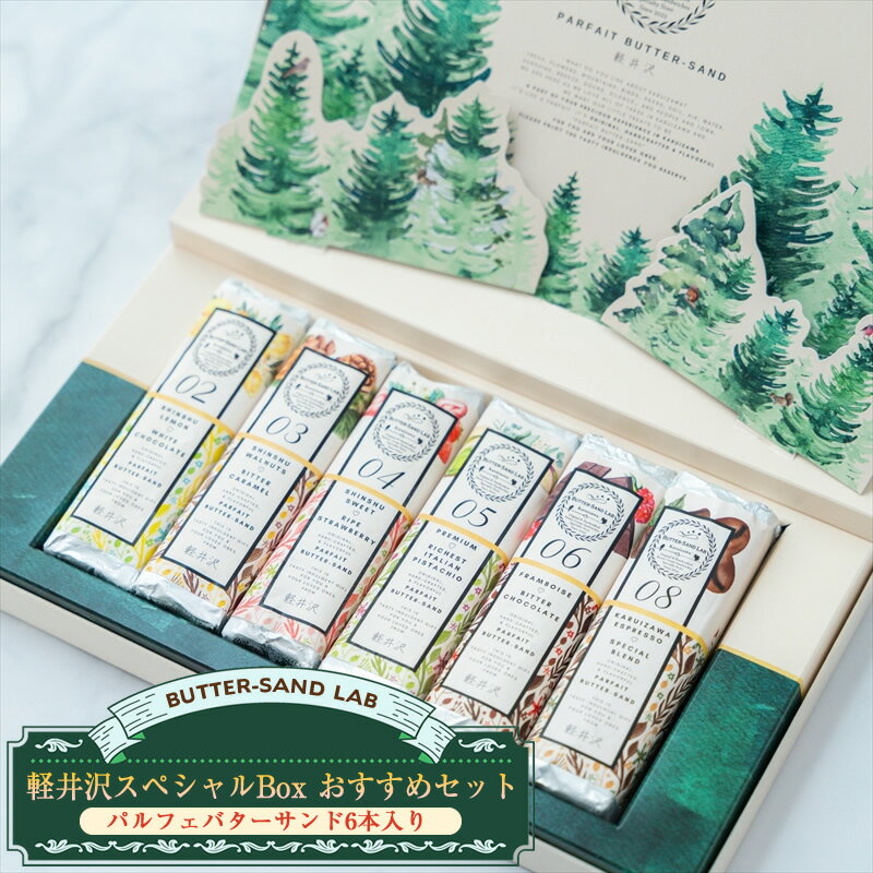[2026年1月中旬以降発送]軽井沢スペシャルBox おすすめセット(パルフェバターサンド6本入り) バターサンドラボ軽井沢 先行予約 スイーツ デザート 焼菓子 クッキー 冷凍